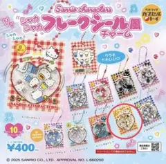 サンリオ シャカシャカフレークシール風チャーム ポムポムプリン