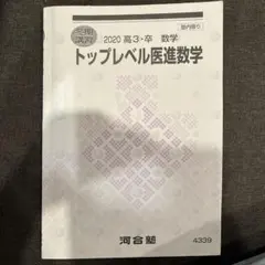 2026年最新】河合塾 医進数学の人気アイテム - メルカリ
