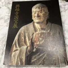 興福寺国宝展
