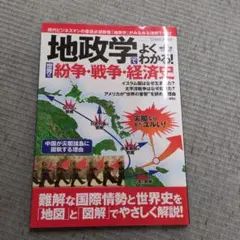 地政学でよくわかる!世界の紛争・戦争・経済史