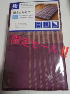 新品 掛布団カバー シングルロング チェック柄 シンプル パープル