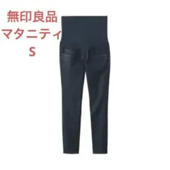 無印良品 スリムストレートパンツ マタニティS