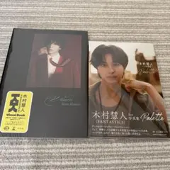 木村慧人　PaletteとVisuarts2冊セット