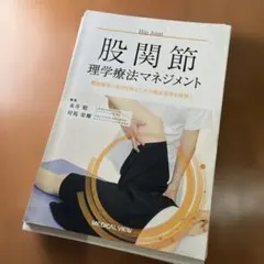 股関節理学療法マネジメント 機能障害の原因を探るための臨床思考を