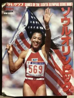 ★期間限定価格★ アサヒグラフ　1988 ソウルオリンピック　表紙ジョイナー