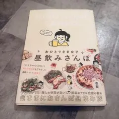 おひとりさま女子昼飲みさんぽ