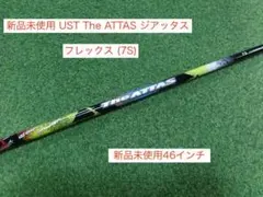 新品未使用 UST Mamiya The ATTAS 7S ジ アッタスシャフトのサムネイル