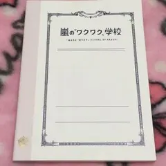 校名入り大学ノートA5版 ワクワク学校 2012