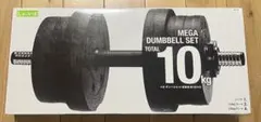 Ｌａ―ＶＩＥ メガダンベルセット　10Kg