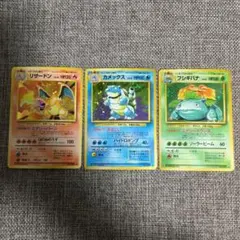 ポケモンカード　旧裏　リザードン　カメックス　フシギバナ