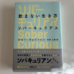飲まない生き方 ソバーキュリアス