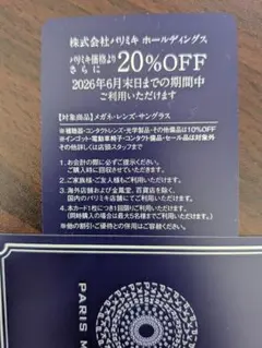 パリミキ　株主優待券 20%OFFのサムネイル
