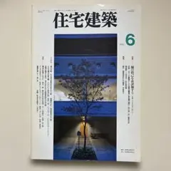 住宅建築 1995年6月号 建築専門誌
