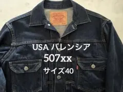Levi's 507 XX USA バレンシア 555 サイズ40