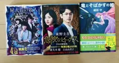 小説3冊まとめ売り 映画化・話題作セット