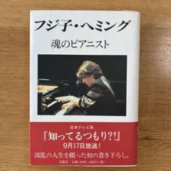 フジ子・ヘミング魂のピアニスト