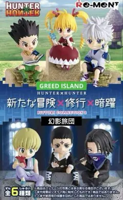 HUNTER×HUNTER フチピト 旅立ち×初めての仲間×宿敵(コンプセット