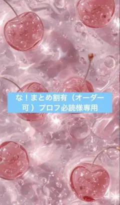 な！まとめ割有（オーダー可 ）プロフ必読様専用（Y）