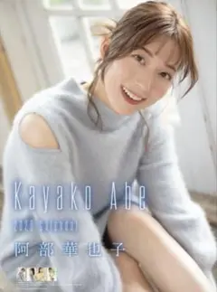 2026年最新】阿部華也子 サインの人気アイテム - メルカリ