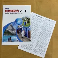 新地理総合ノート 2024年版　帝国書院 【別冊解答付き】