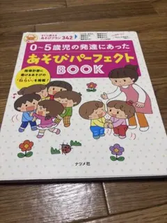 0〜5歳児の発達にあった あそびパーフェクトBOOK ナツメ社
