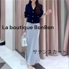 ラブティックボンボン　キラキラサテンロングナロースカート　スカイブルー