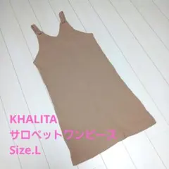KHALITA　ベージュ　パイル生地　サロペットワンピース　Size.L