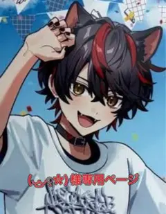 (◡‿◡ฺ✿)様専用ページ