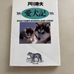 2026年最新】戸川幸夫動物文学の人気アイテム - メルカリ