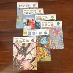 小学校 図画工作 教科書 1年〜6年 全6冊セットのサムネイル