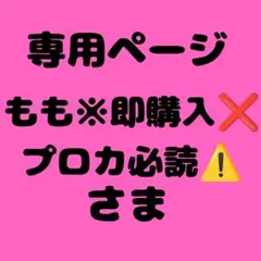 もも※即購入❌プロカ必読⚠️様　専用ページ