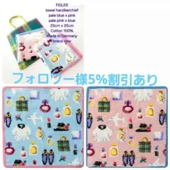 【フォロワー様引5%済】フェイラー 伊勢丹 羽田空港 オリジナル ハンカチ 2色