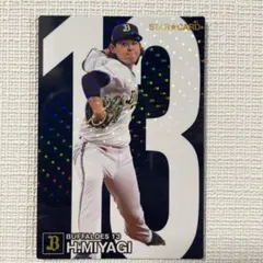 プロ野球チップス　スターカード　宮城大弥　オリックスバファローズ