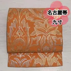 O-271 名古屋帯 九寸 六通柄 名古屋仕立て 橙色 オレンジ 花文様 金銀糸