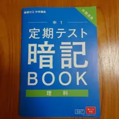 定期テスト暗記BOOK 理科 中1　進研ゼミ