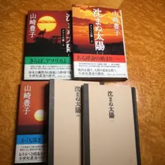 沈まぬ太陽 1〜5巻