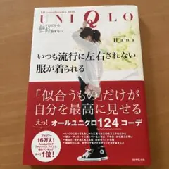 いつも流行に左右されない服が着られる ユニクロだから、品がよくコーデに悩まない