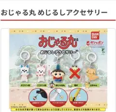 おじゃる丸 めじるしアクセサリー セミコンプ