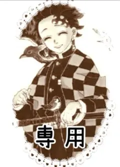 たんちゃんプロ必読☆即購入❌いいね検討中様 リクエスト 5点 まとめ商品