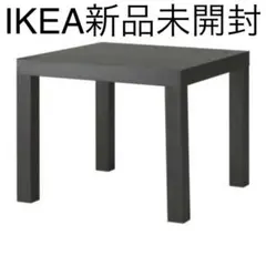 新品】IKEA LACK 55cm×55cm