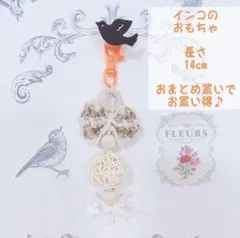 ガーリーオレンジバードトイ セキセイインコ オカメインコ 文鳥 小鳥のおもちゃ