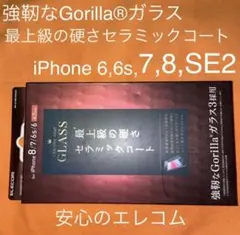 iPhone 6,6s,7,8,SE2 セラミックコート　ゴリラガラスフィルム