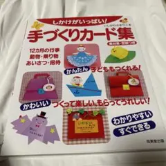 しかけがいっぱい!手づくりカード集