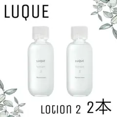 【ナリス化粧品】ルクエローション2 2本セットのサムネイル