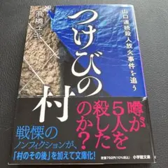つけびの村 : 山口連続殺人放火事件を追う　高橋ユキ　文庫版
