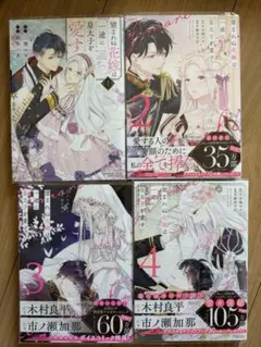 望まれぬ花嫁は一途に皇太子を愛す 全4巻