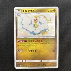 チルタリス - サン&ムーン ハイクラスパック ウルトラシャイニー ミラー 0… チルタリスGX SSR サン&ムーン ハイクラスパック ウルトラシャイニー