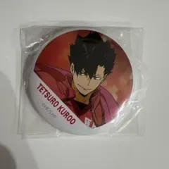 ハイキュー‼︎ 横断幕　缶バッジ 黒尾鉄朗