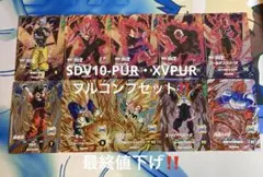 ドラゴンボールスーパーダイバーズ PUR SDV10-PUR フルコンプ② - メルカリ