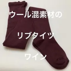 ウール混素材のリブタイツ　ワイン